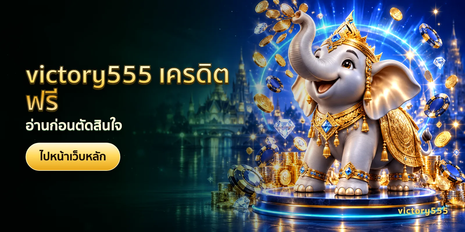 ภาพประกอบบทความ victory555 เครดิตฟรี — อ่านก่อนตัดสินใจ