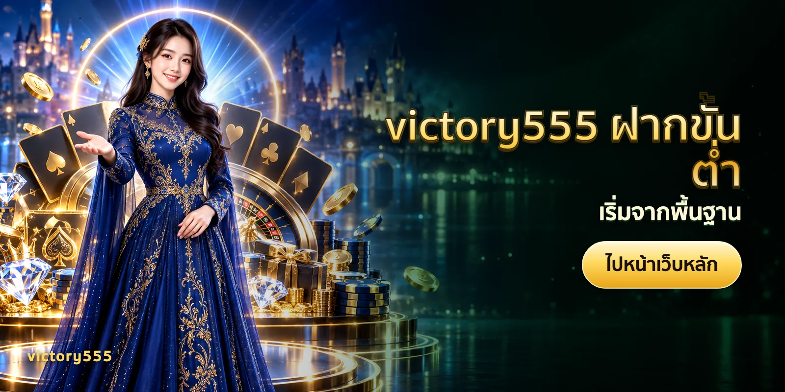 ภาพประกอบบทความ victory555 ฝากขั้นต่ำ — เริ่มจากพื้นฐาน