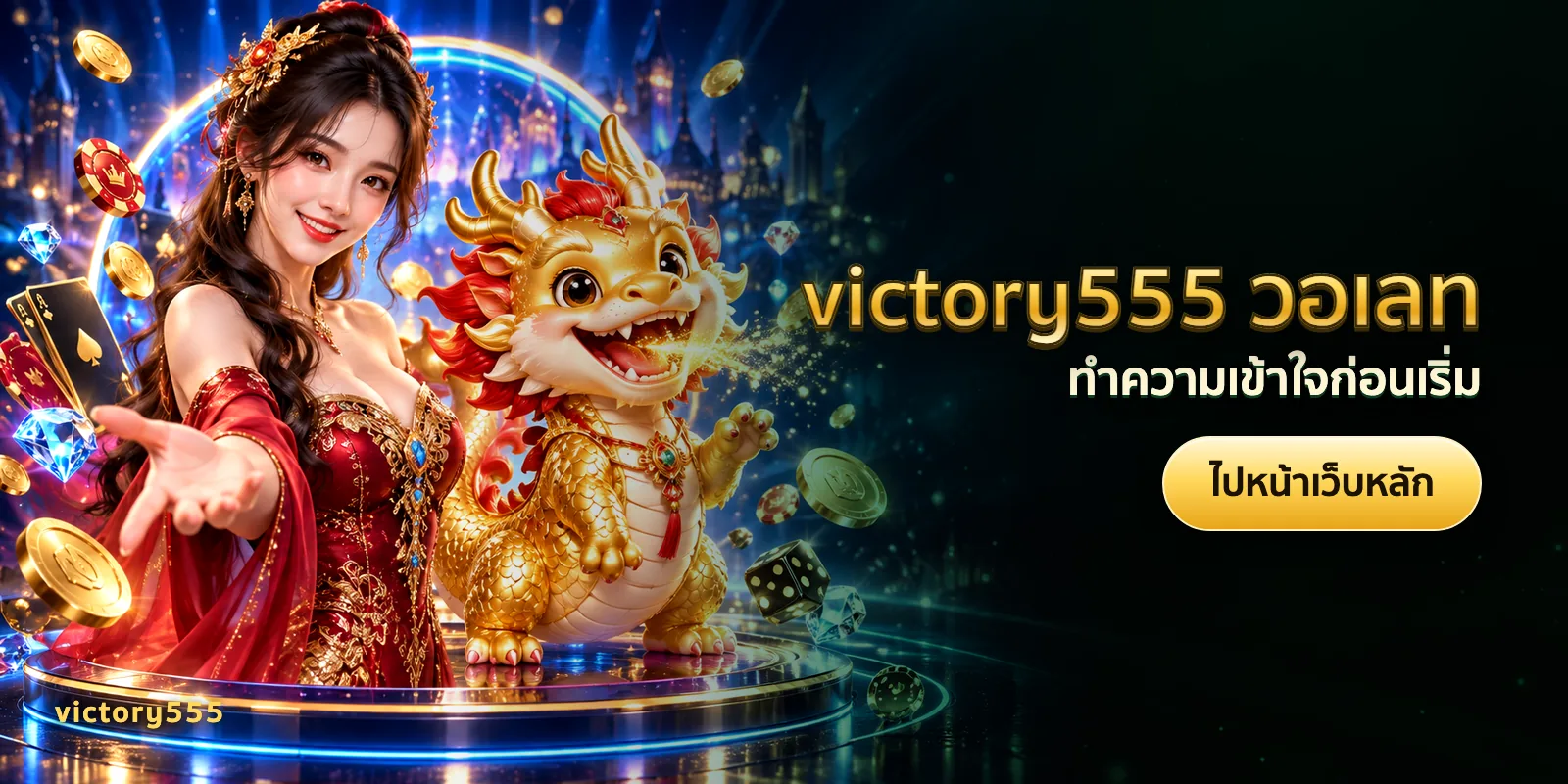 ภาพประกอบบทความ victory555 วอเลท — ทำความเข้าใจก่อนเริ่ม