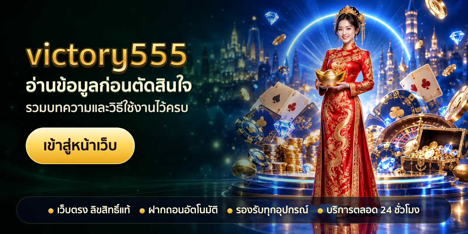 ภาพหัวเรื่องของ victory555 ชุดที่ 1 — อ่านข้อมูลก่อนตัดสินใจ