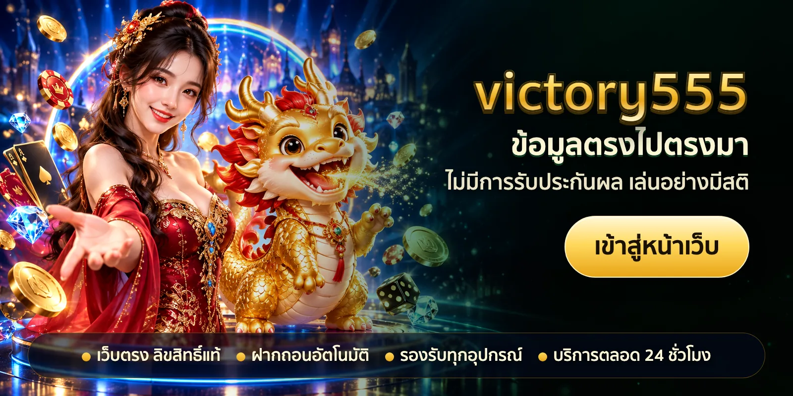 ภาพหัวเรื่องของ victory555 ชุดที่ 2 — ข้อมูลตรงไปตรงมา